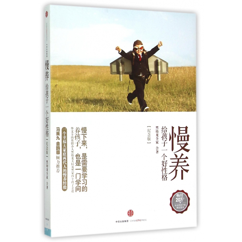 慢养(给孩子一个好性格纪念版)