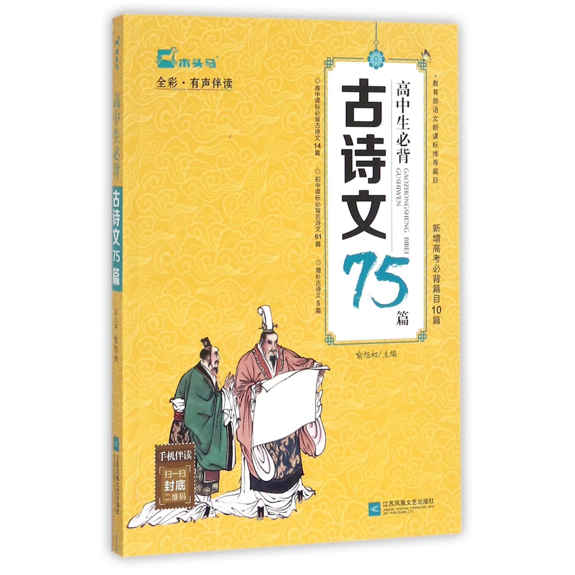 高中生必背古诗文75篇(高考篇目10篇全彩有声伴读)