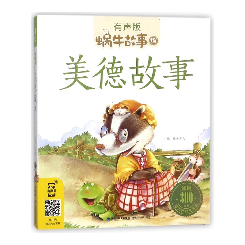 美德故事(有声版)/蜗牛故事绘