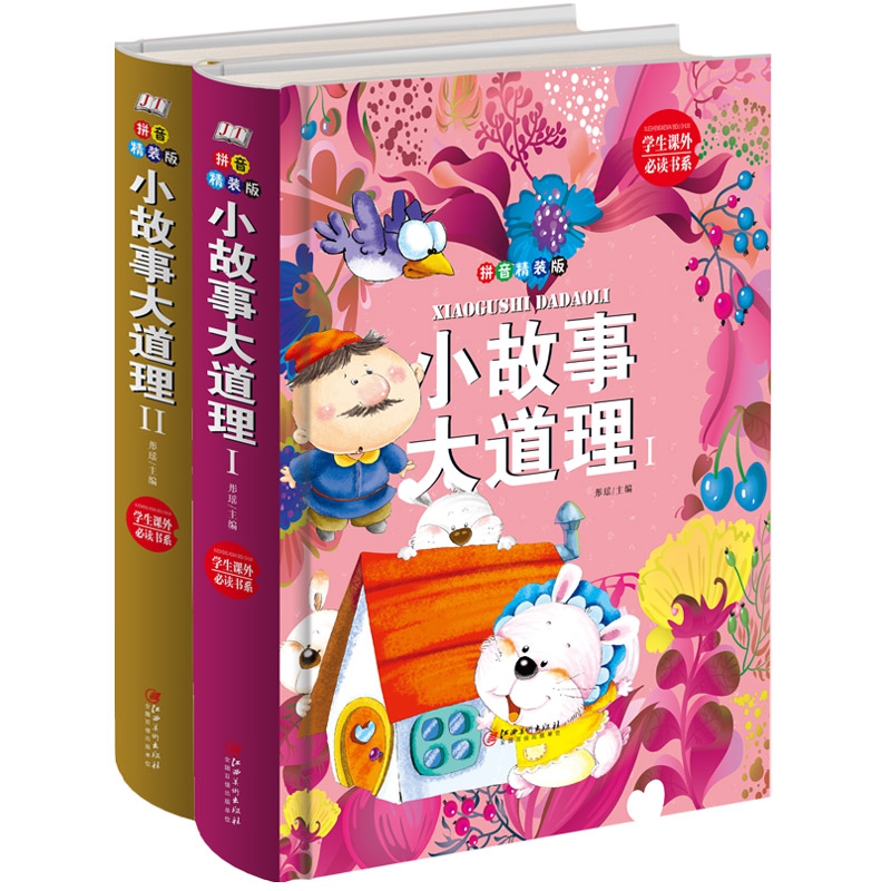 精装拼音版(共2册):小故事大道理1+小故事大道理2