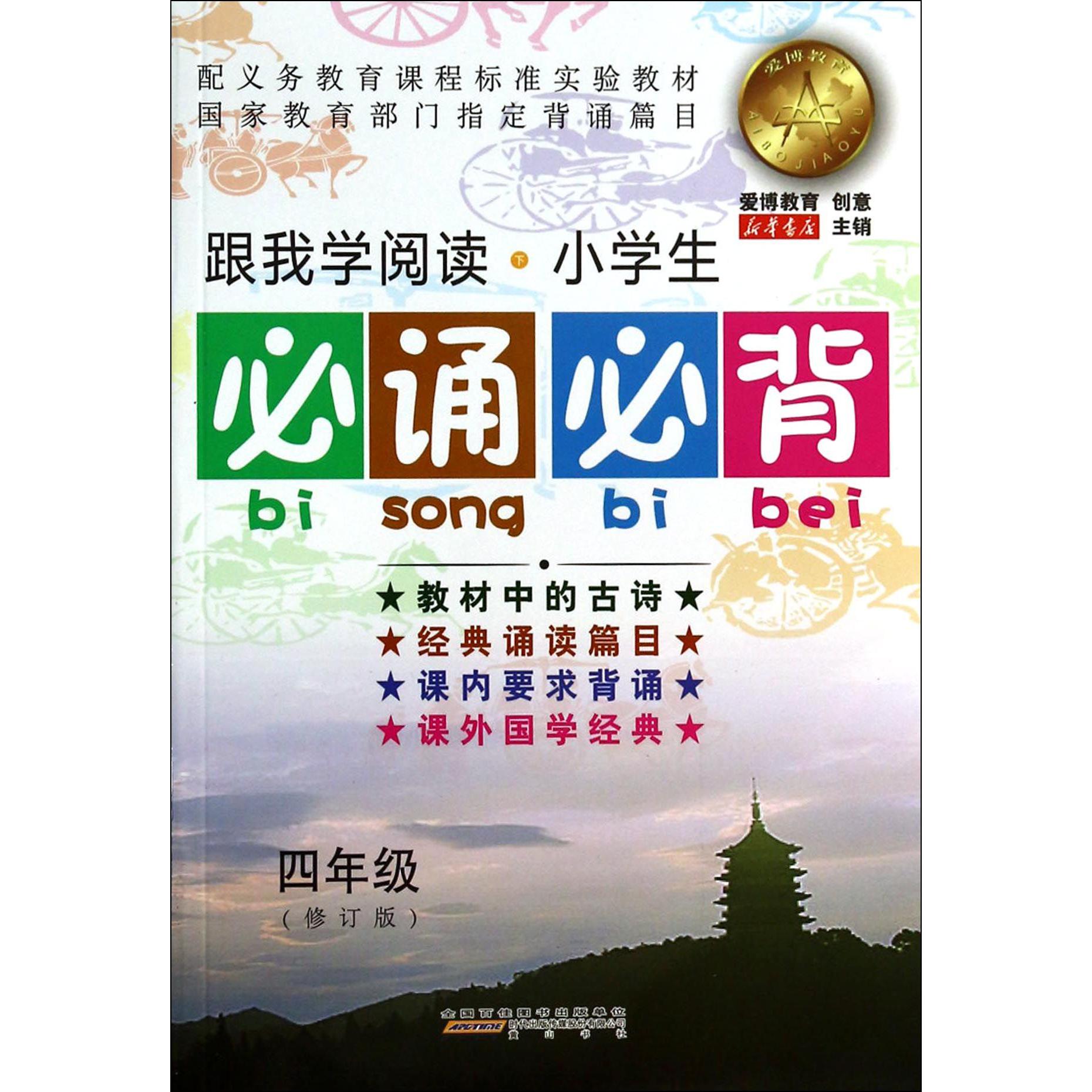 小学生必诵必背(4年级修订版)/跟我学阅读