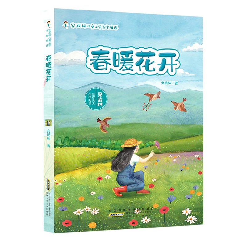 春暖花开/安武林儿童文学名作精选