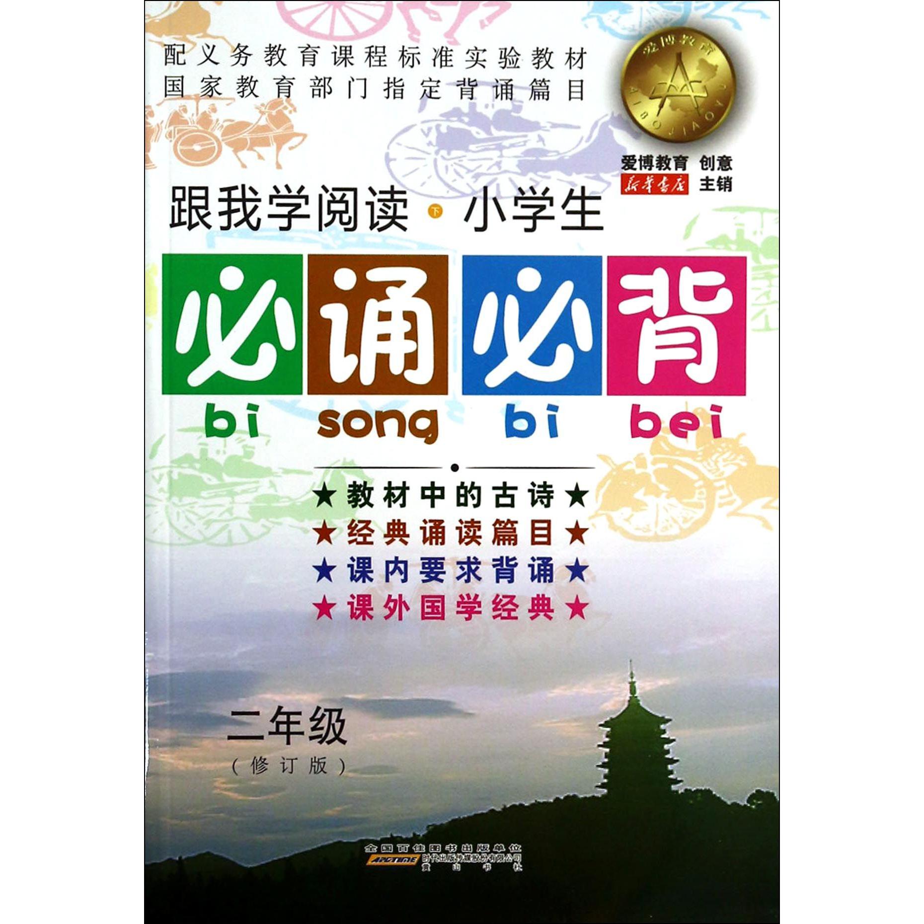 小学生必诵必背(2年级修订版)/跟我学阅读