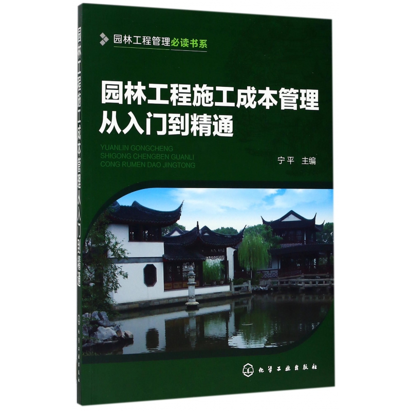 园林工程施工成本管理从入门到精通/园林工程管理必读书系