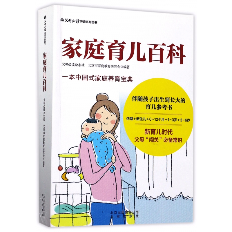 家庭育儿百科(父母必读养育系列图书)