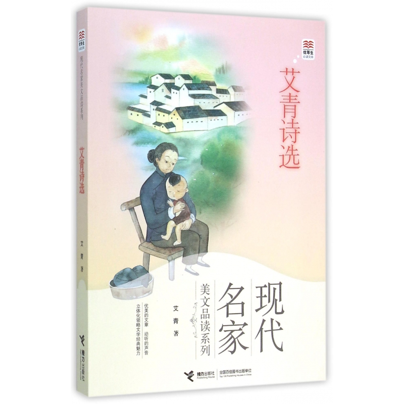 艾青诗选/现代名家美文品读系列/优等生必读文库