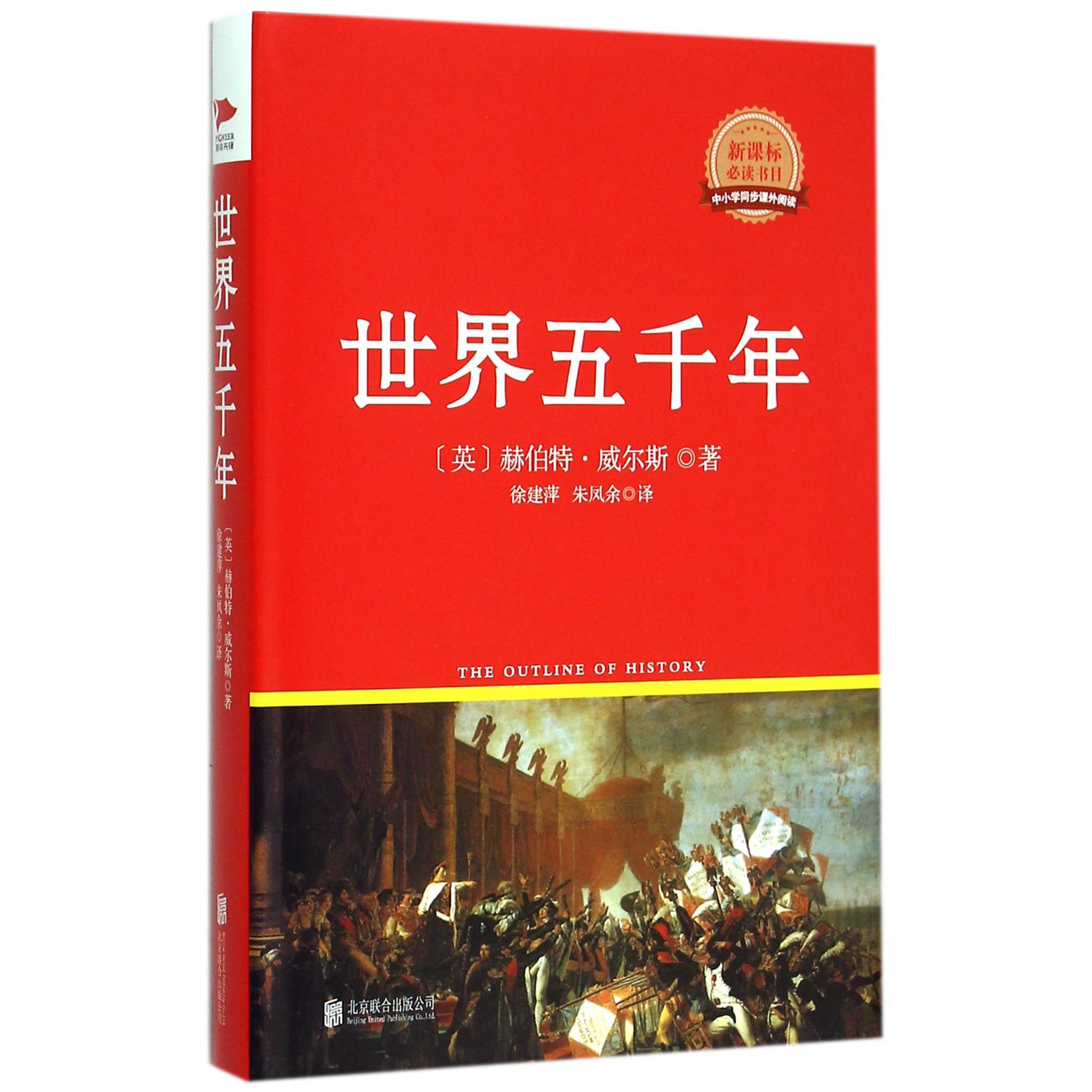 世界五千年(书目)(精)/中小学同步课外阅读