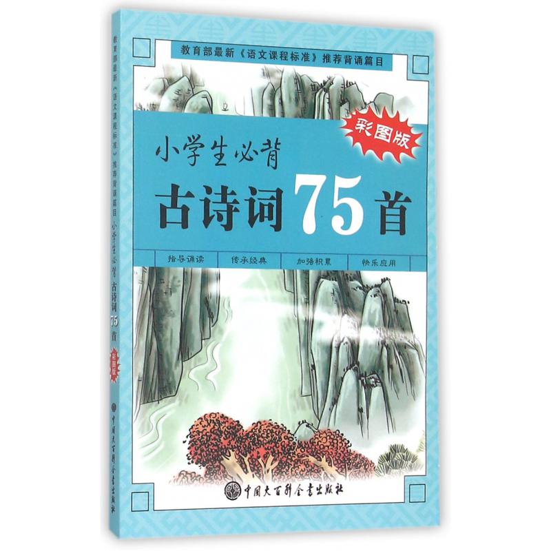 小学生必背古诗词75首(彩图版)