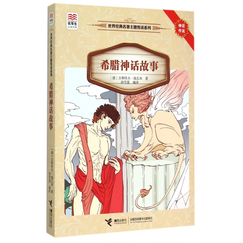 希腊神话故事/世界经典名著主题悦读系列/优等生必读文库