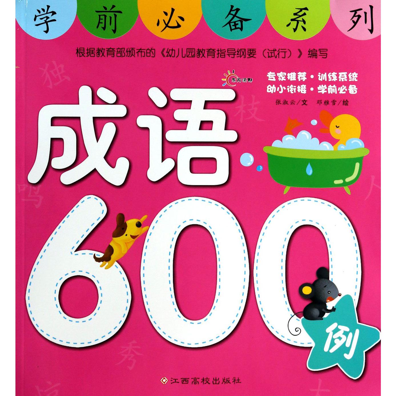 成语600例/学前必备系列
