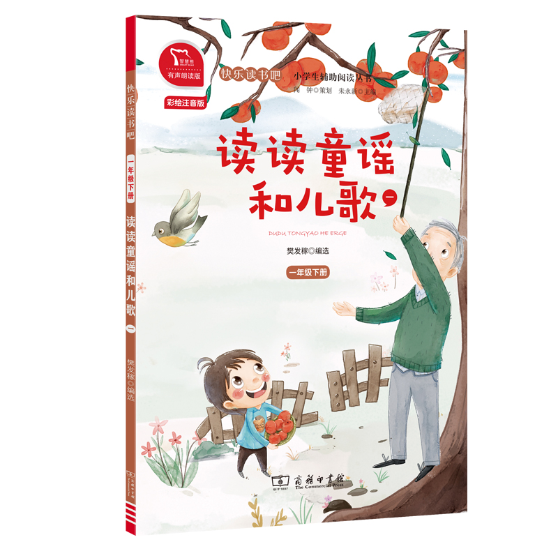 读读童谣和儿歌(1 1下彩绘注音版有声朗读版)/快乐读书吧