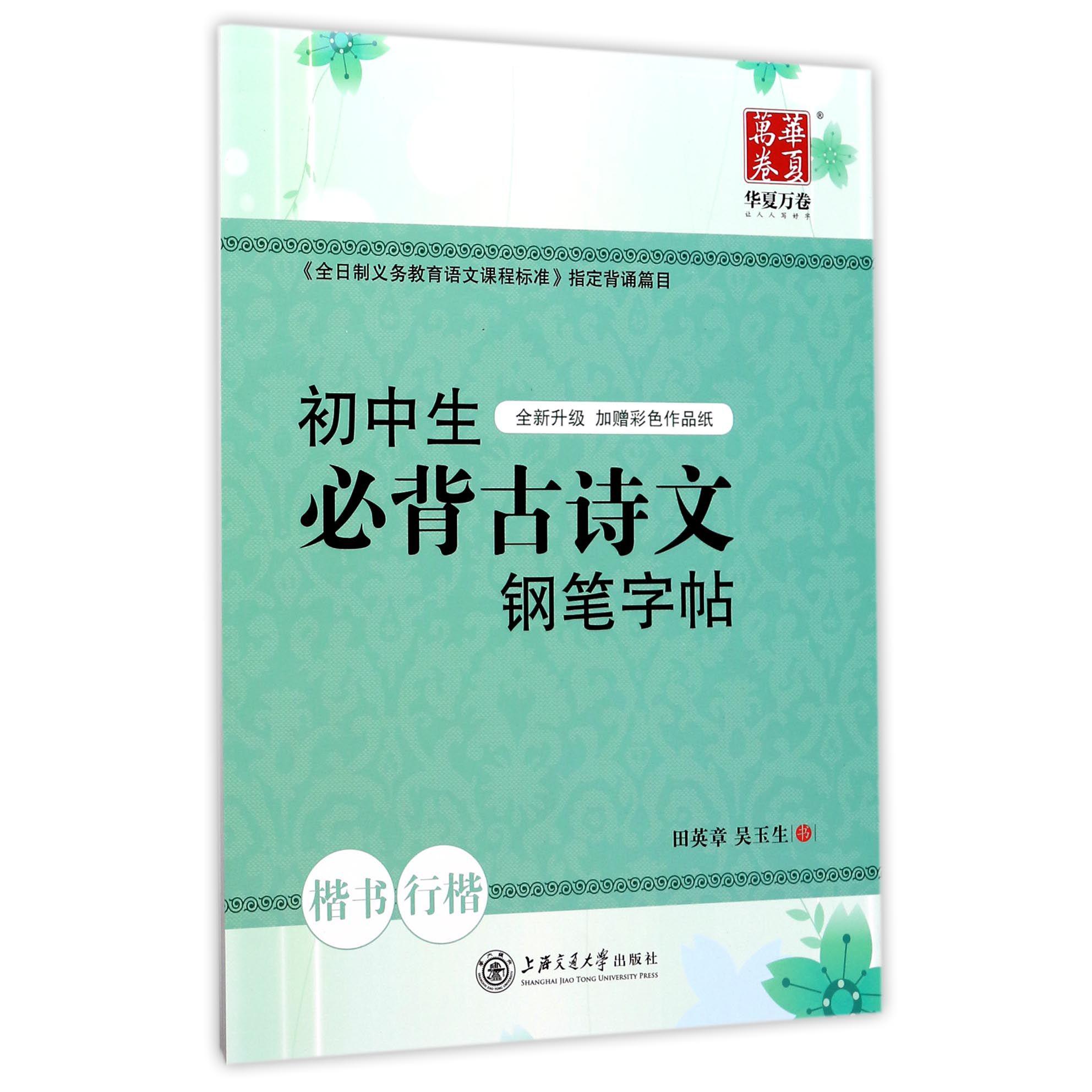 初中生必背古诗文钢笔字帖(楷书行楷全新升级)