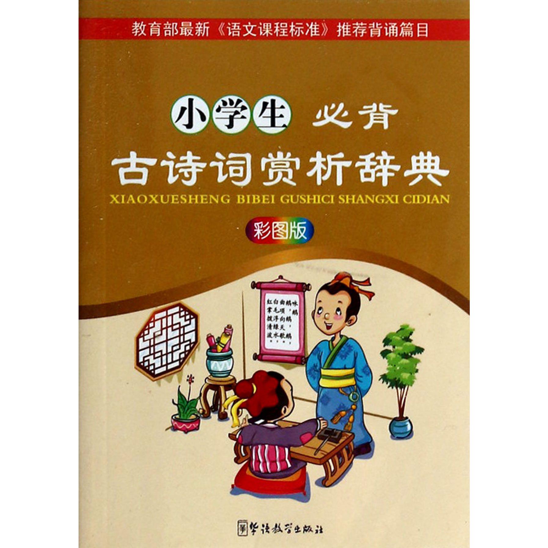 小学生必背古诗词赏析辞典(彩图版)