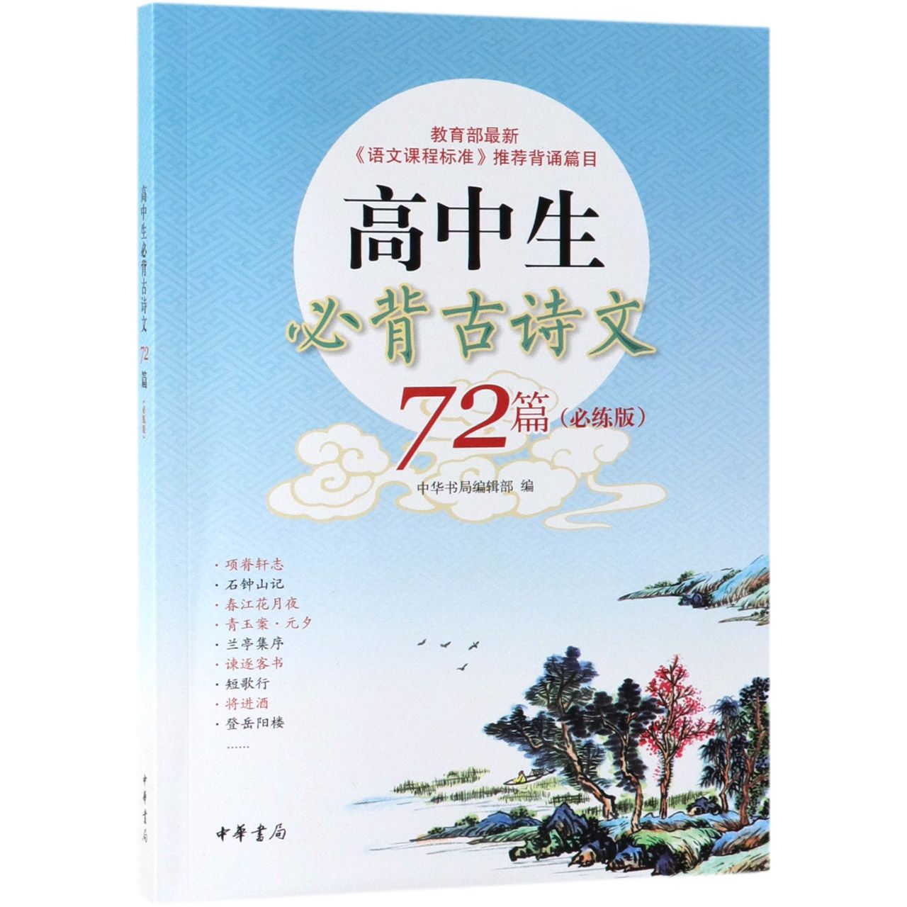 高中生必背古诗文72篇(必练版)