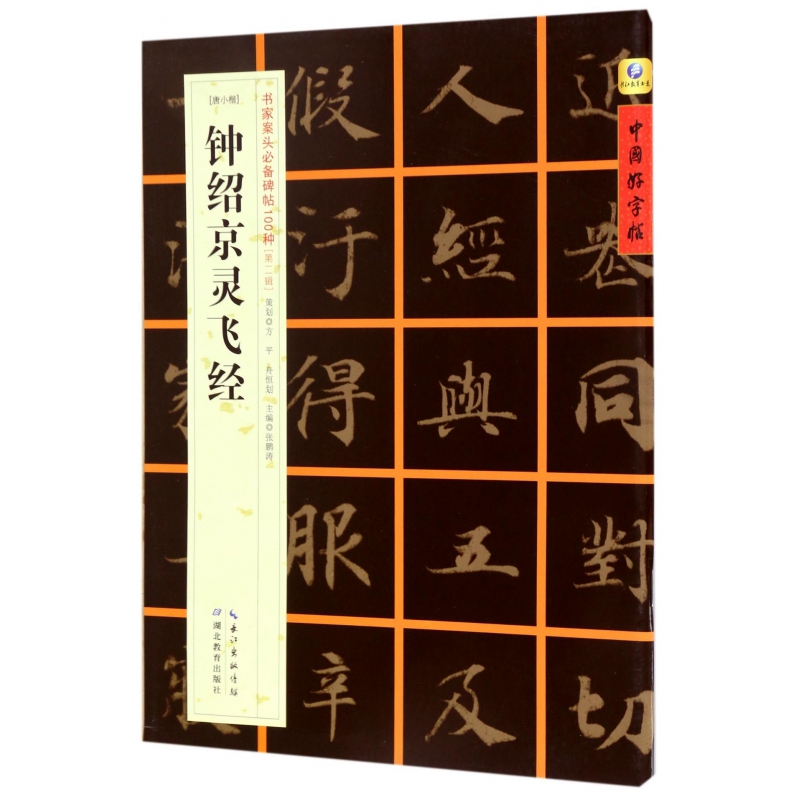 钟绍京灵飞经(唐小楷)/书家案头必备碑帖100种/中国好字帖