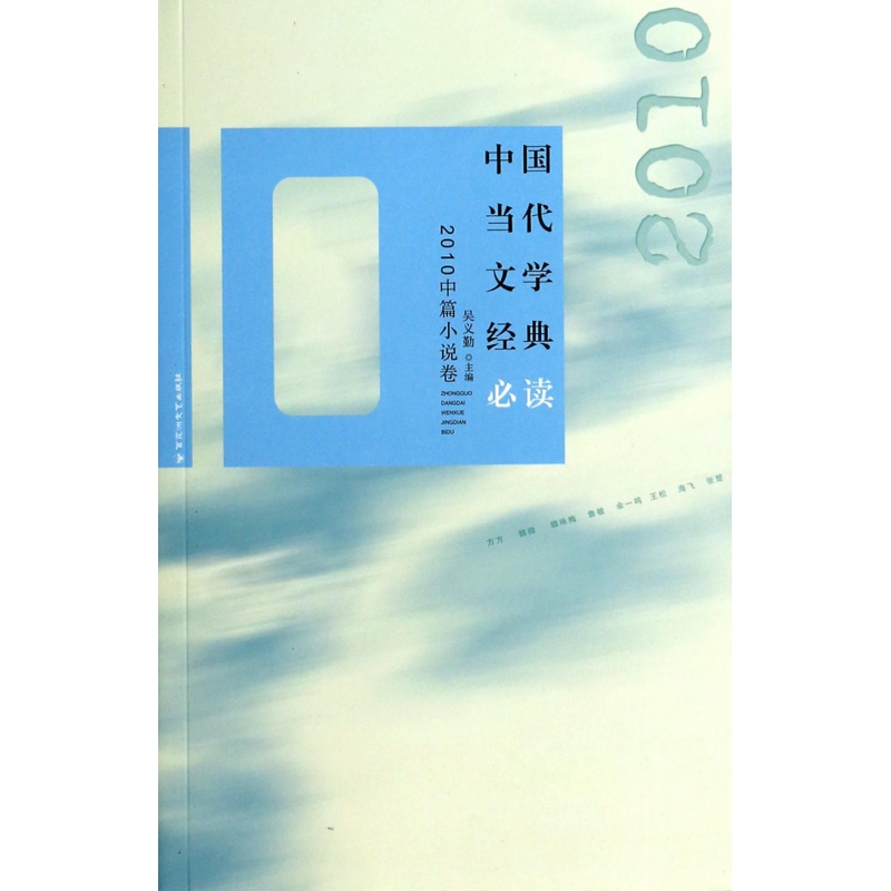 中国当代文学经典必读(2010中篇小说卷)