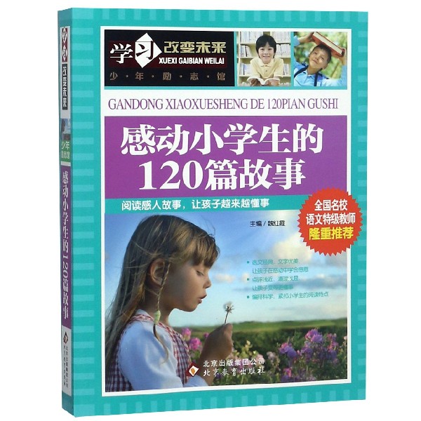 感动小学生的120篇故事/学习改变未来