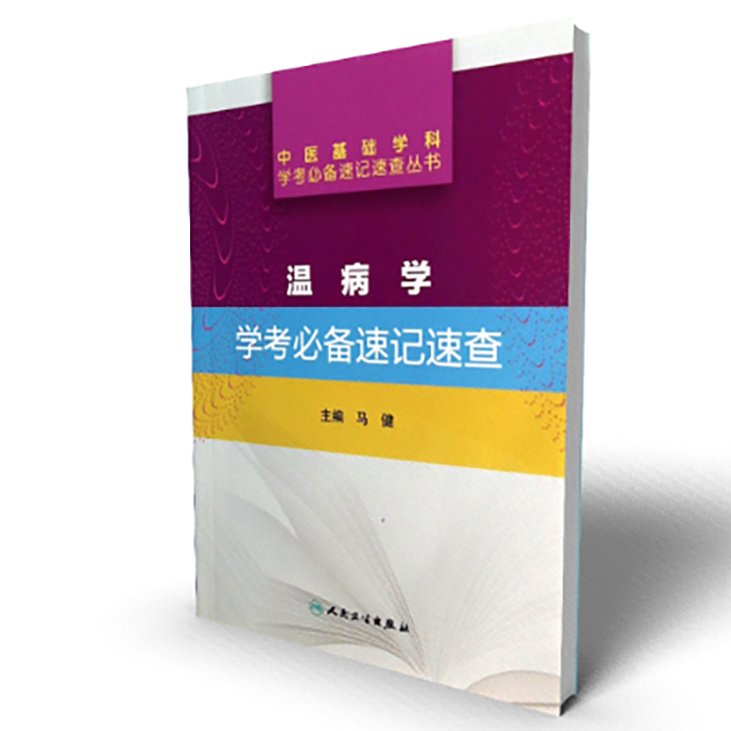 温病学学考必备速记速查/中医基础学科学考必备速记速查丛书