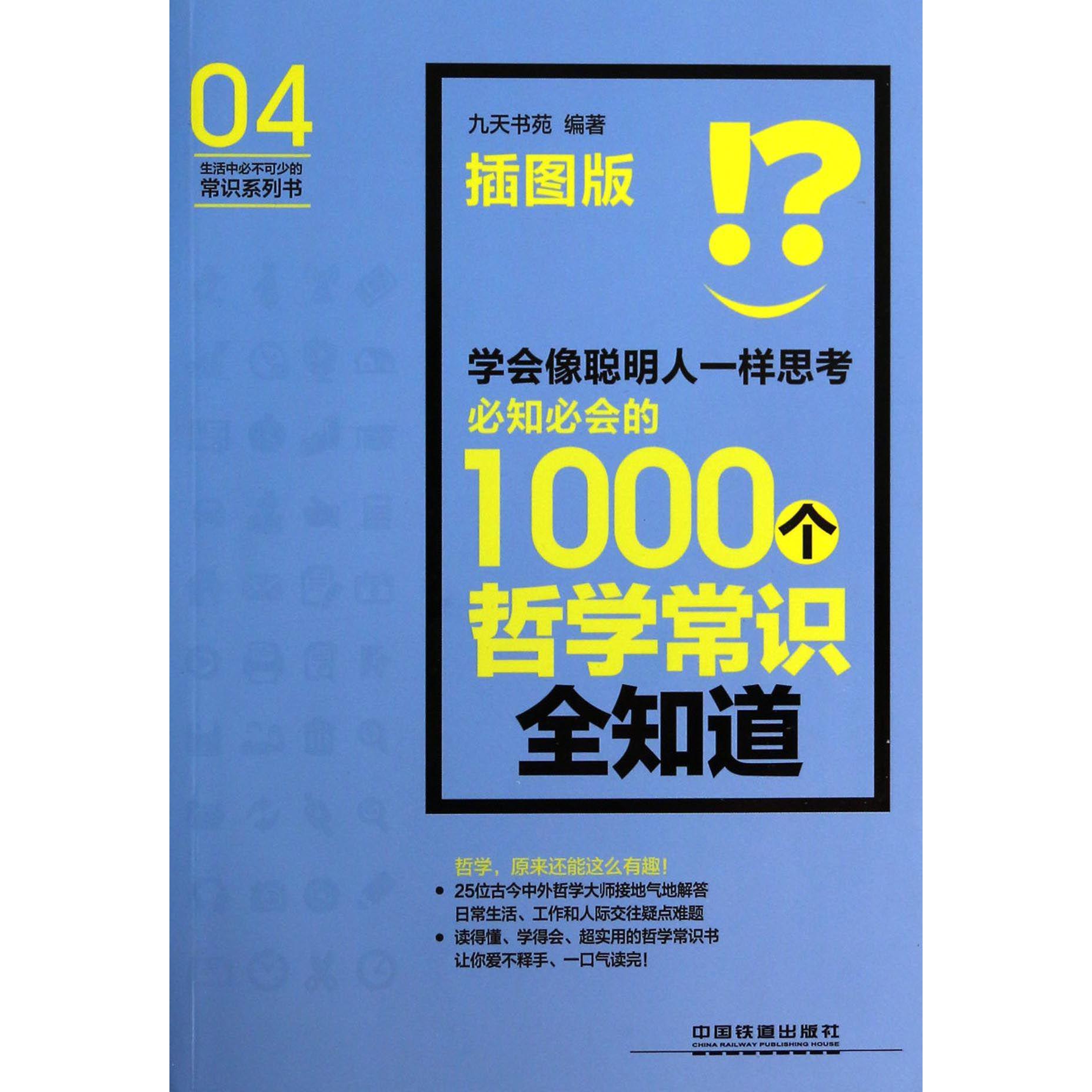 学会像聪明人一样思考(必知必会的1000个哲学常识全知道插图版)/生活中必不可少的常识