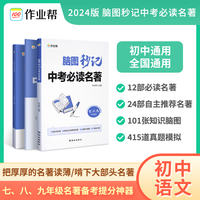 脑图秒记中考必读名著   2024版