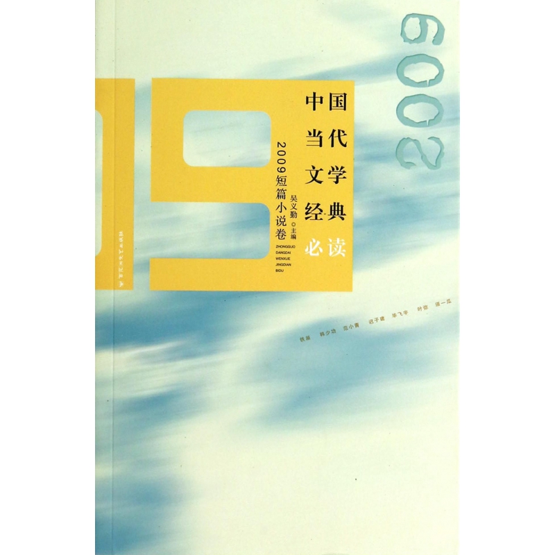 中国当代文学经典必读(2009短篇小说卷)