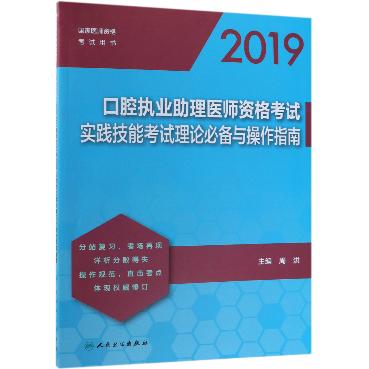 2019口腔执业助理医师资格考试实践技能考试理论必备与操作指南