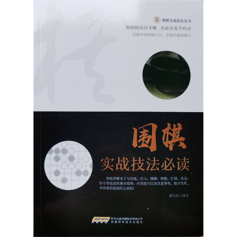 围棋实战技法必读/围棋实战技法丛书