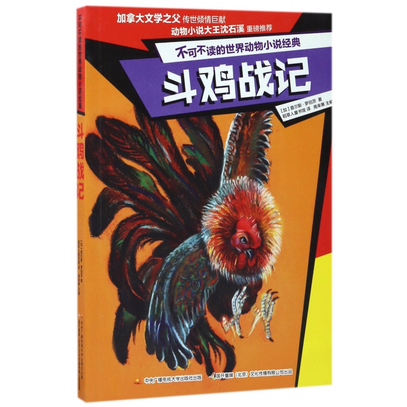 斗鸡战记/不可不读的世界动物小说经典