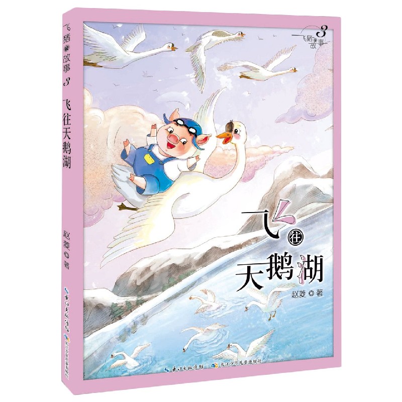飞往天鹅湖/飞猪的故事