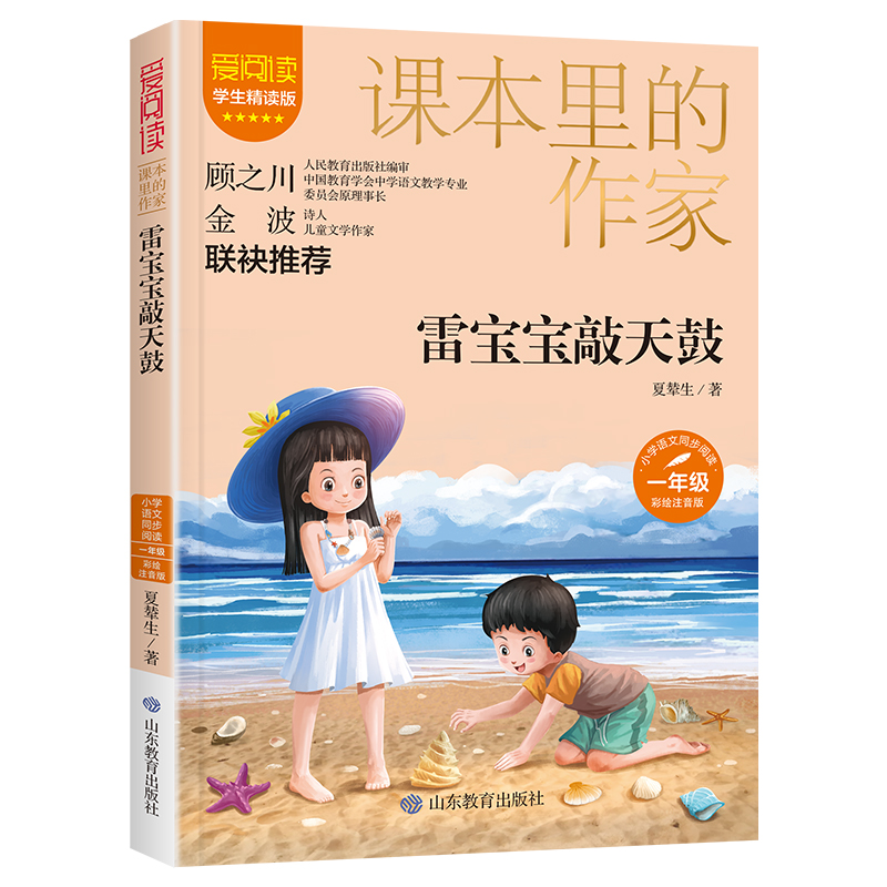 雷宝宝敲天鼓(课本里的作家)一年级彩绘注音版