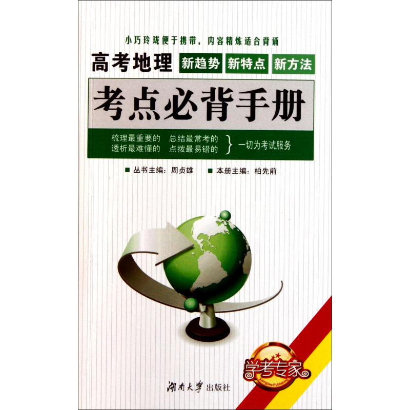 高考地理考点必背手册