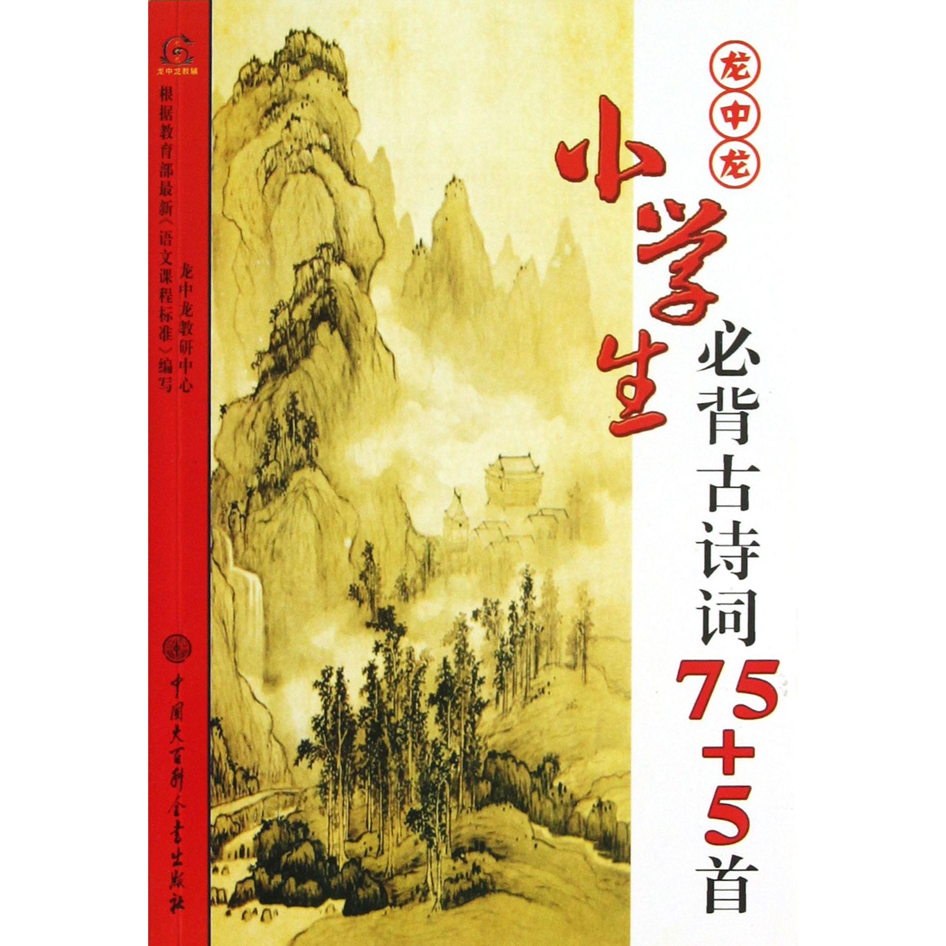 龙中龙小学生必背古诗词75+5首