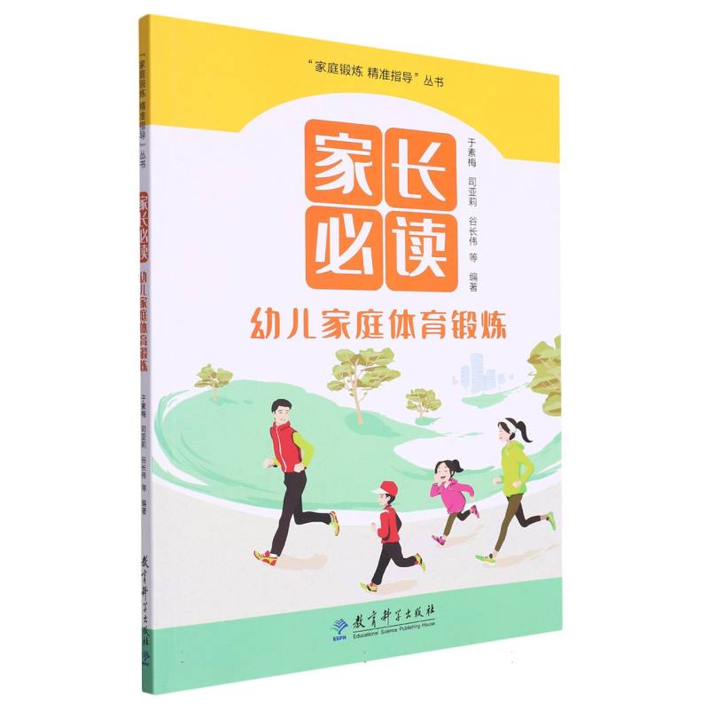 “家庭锻炼 精准指导”丛书：家长必读：幼儿家庭体育锻炼