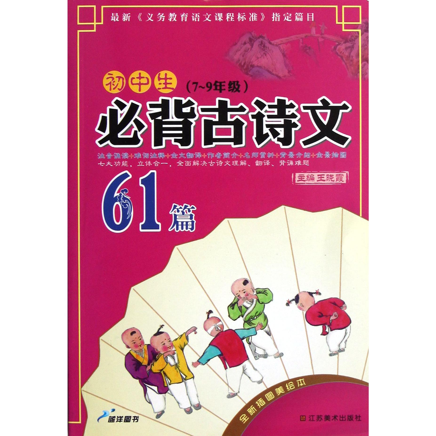初中生必背古诗文61篇(7-9年级全新插图美绘本)