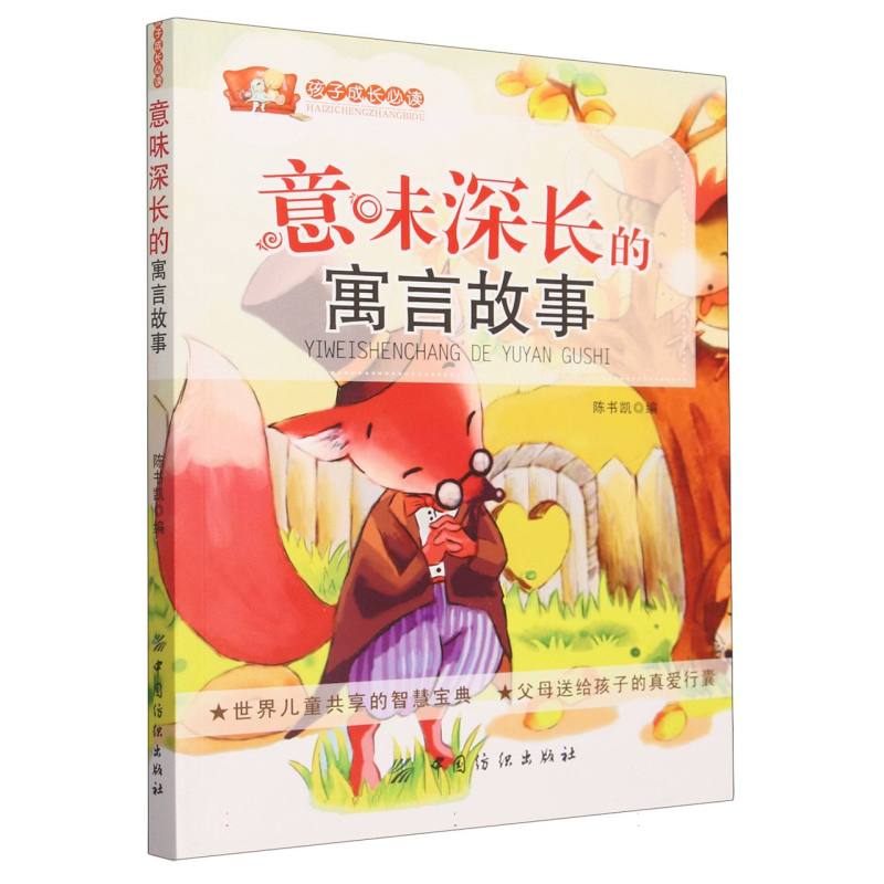 意味深长的寓言故事/孩子成长必读