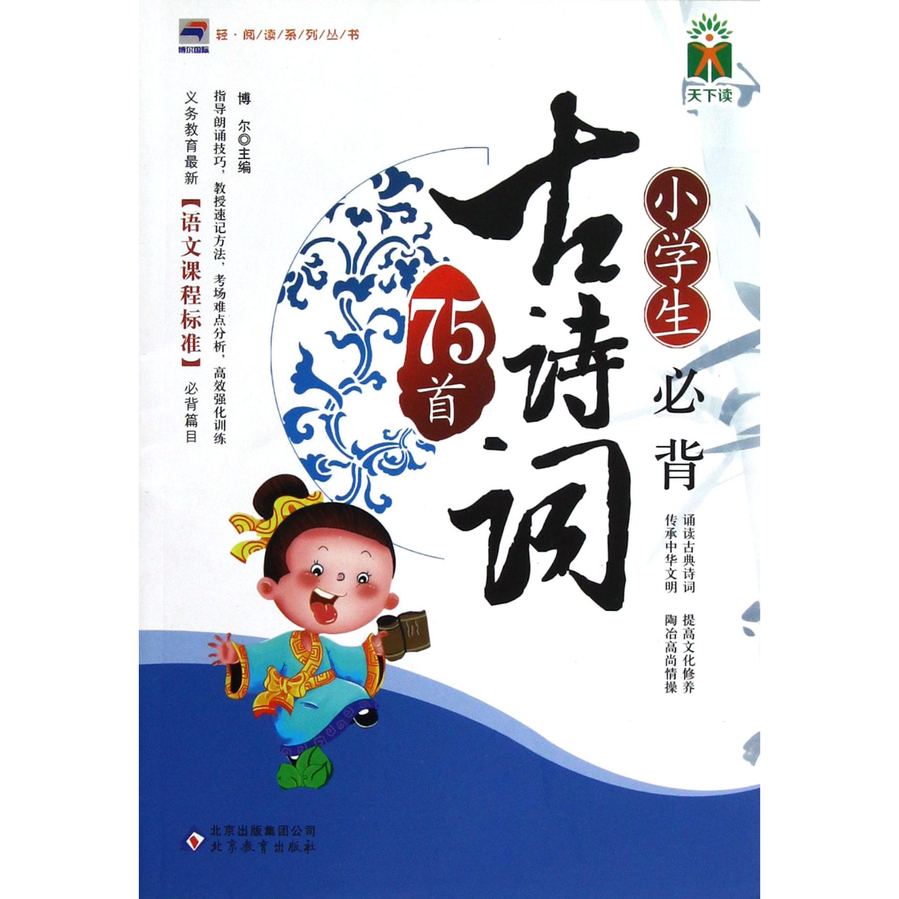小学生必背古诗词75首