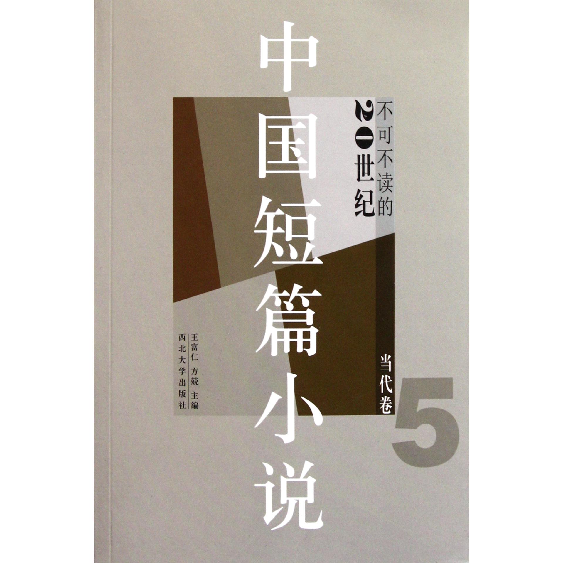 不可不读的20世纪中国短篇小说(当代卷5)