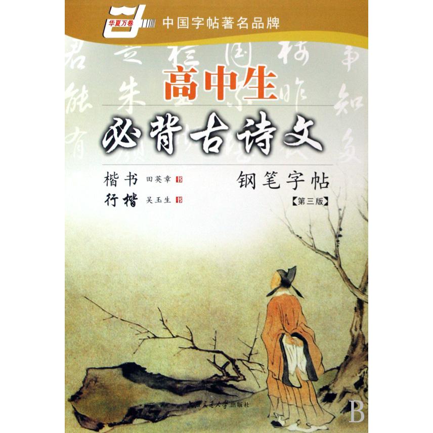 高中生必背古诗文钢笔字帖/华夏万卷
