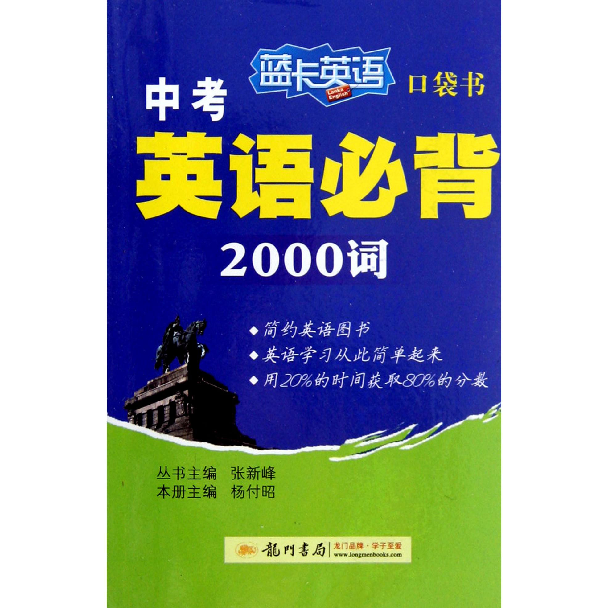 中考英语必背2000词/蓝卡英语口袋书