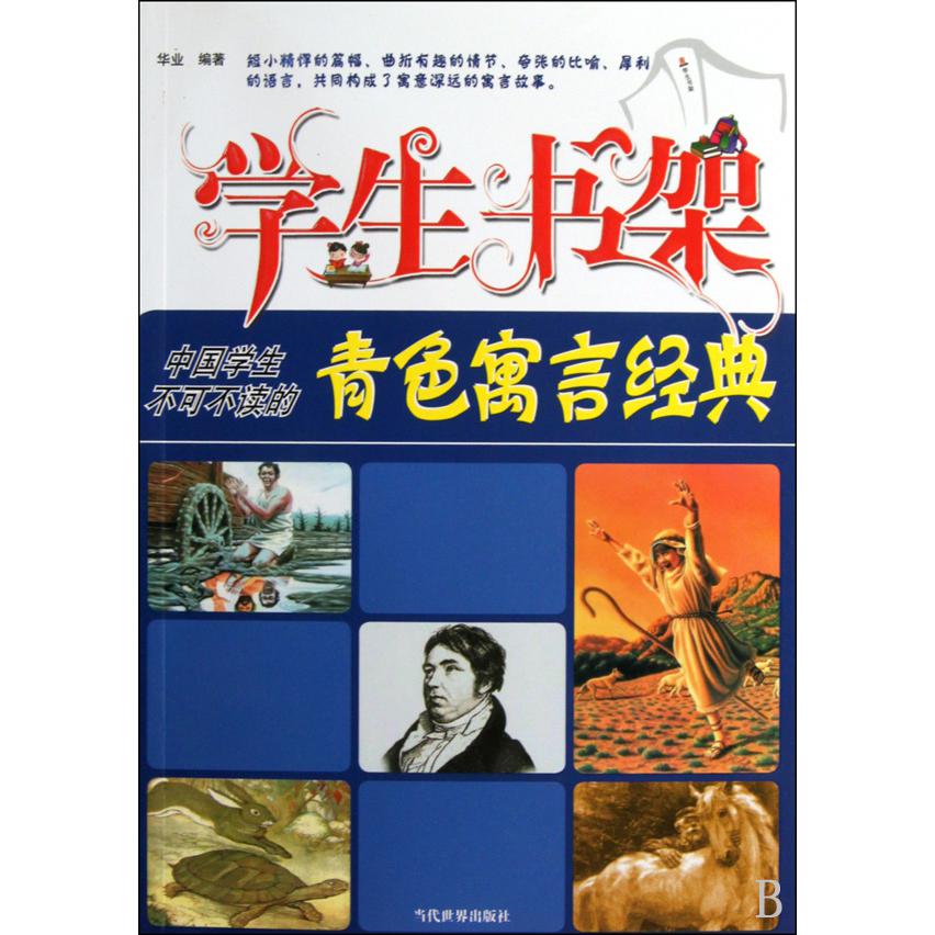 学生书架(中国学生不可不读的青色寓言经典)