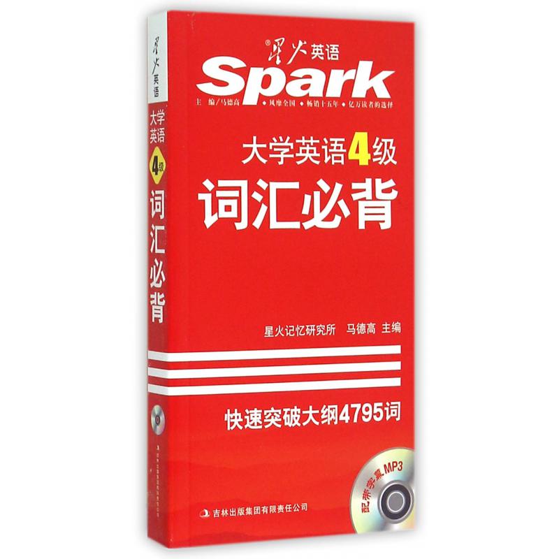 大学英语4级词汇必背(附光盘)