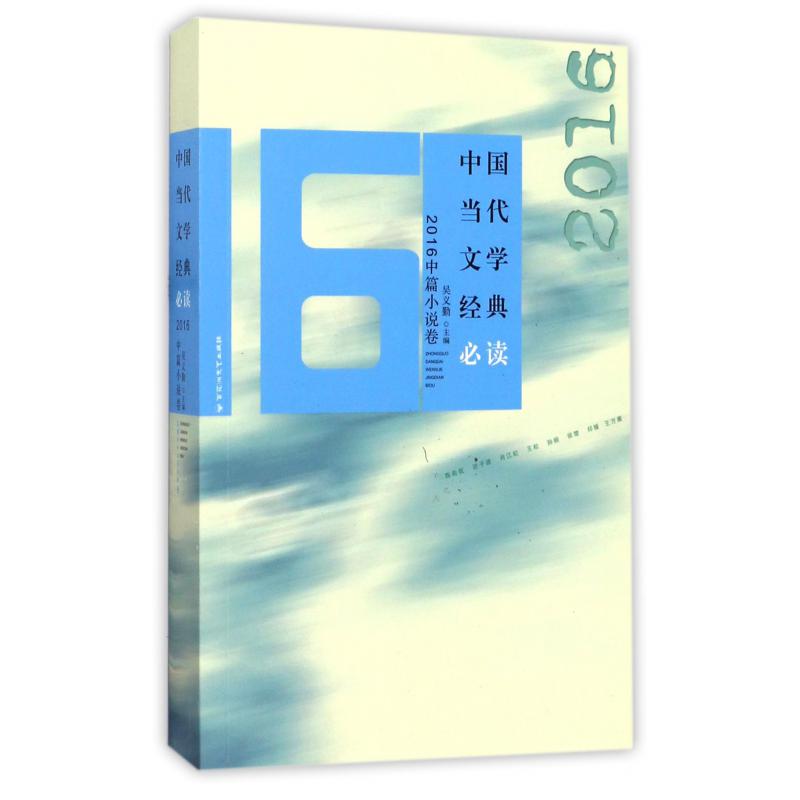 中国当代文学经典必读(2016中篇小说卷)