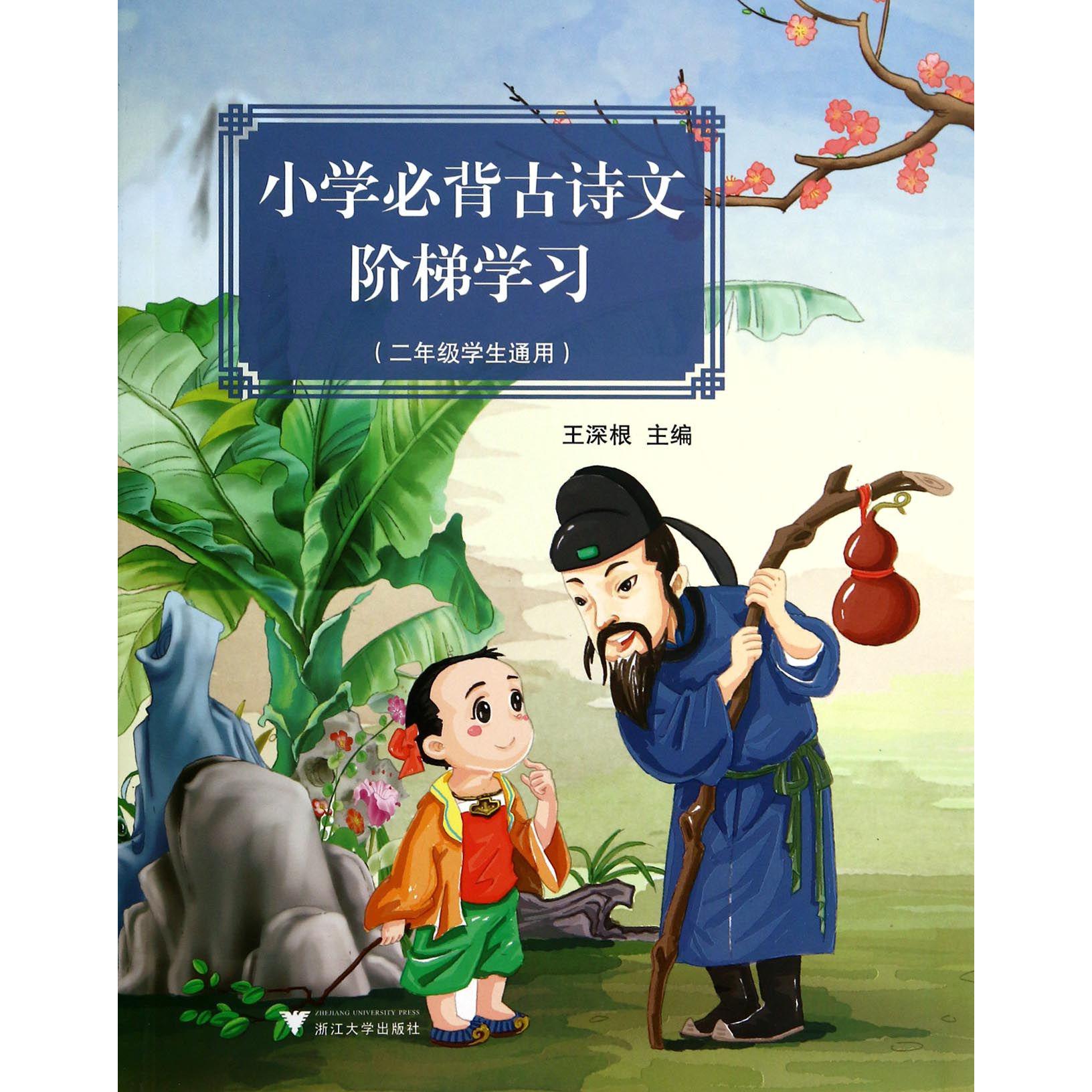 小学必背古诗文阶梯学习(2年级学生通用)
