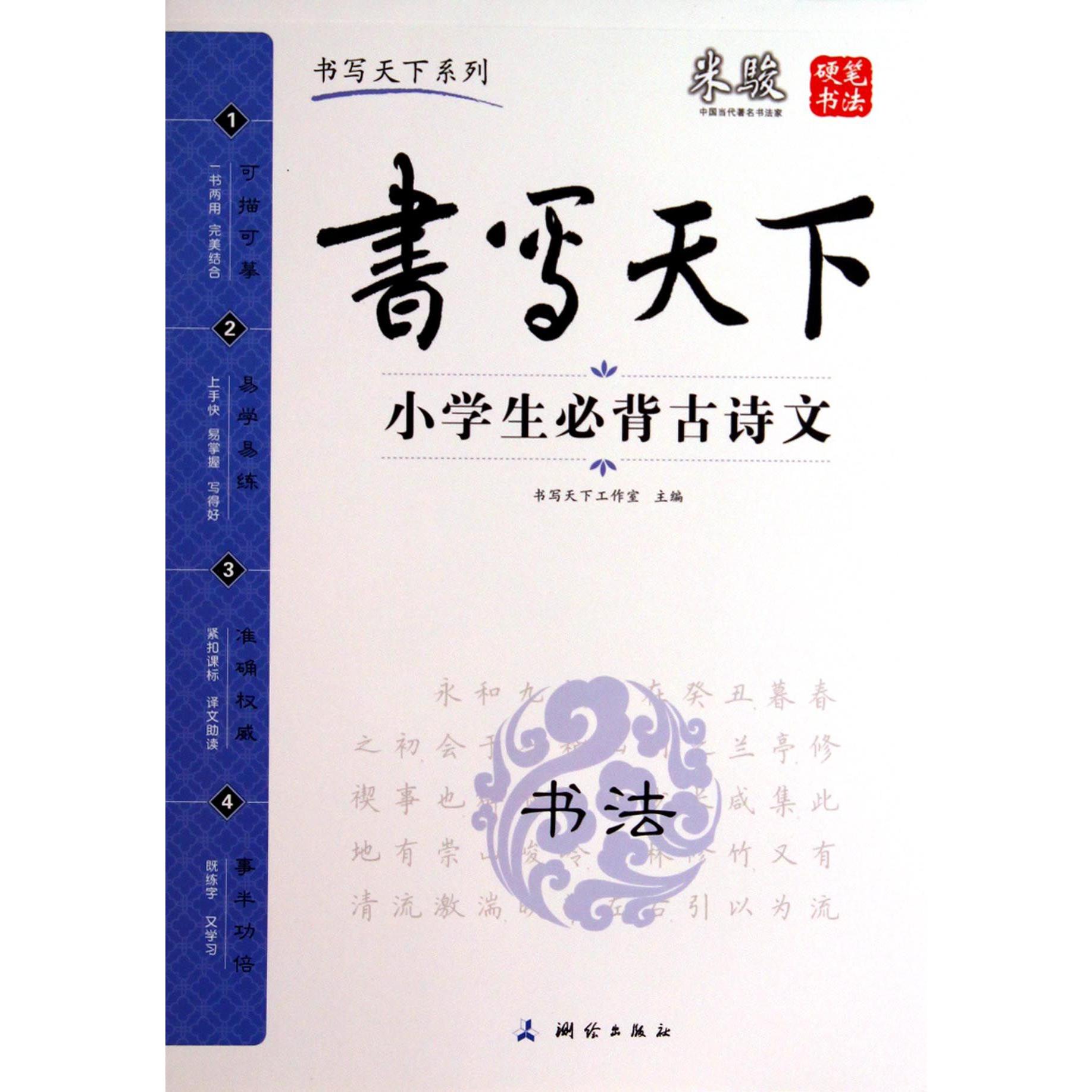 小学生必背古诗文/书写天下系列