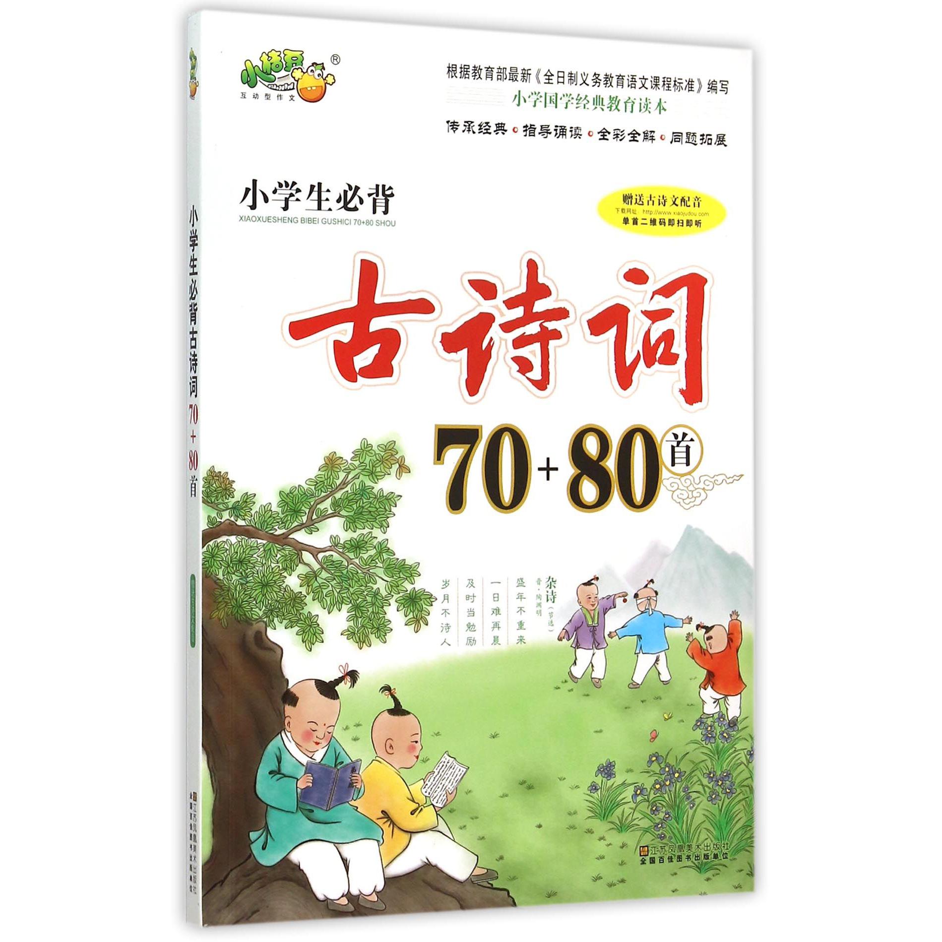 小学生必背古诗词70+80首
