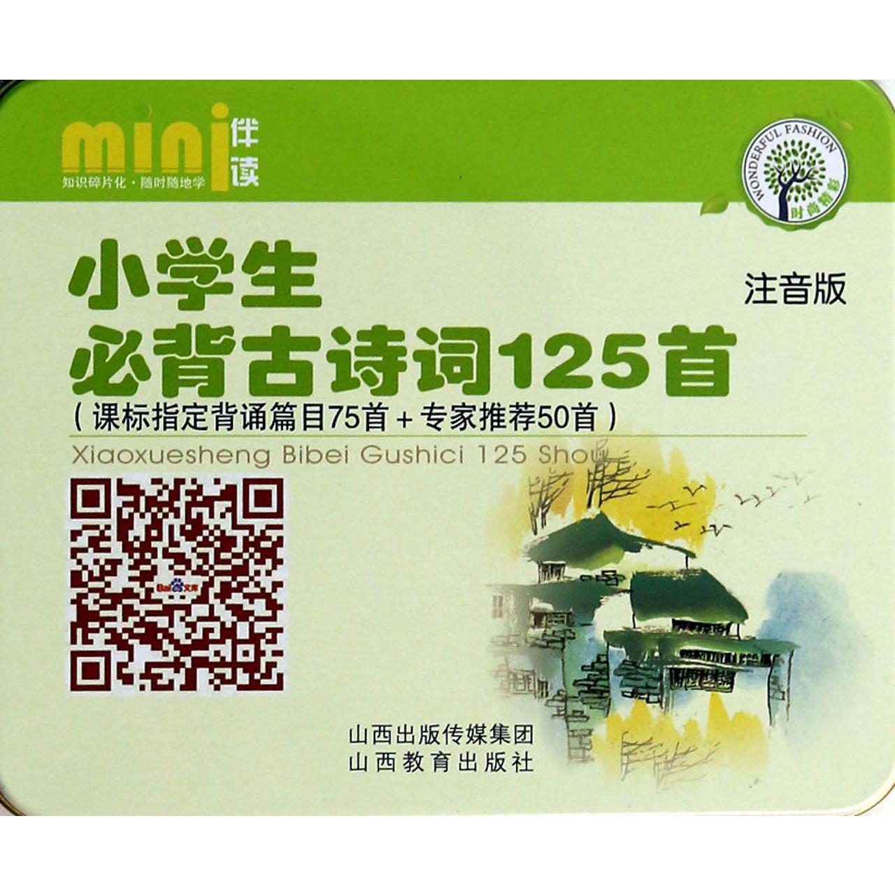 小学生必背古诗词125首(注音版)(精)/mini伴读