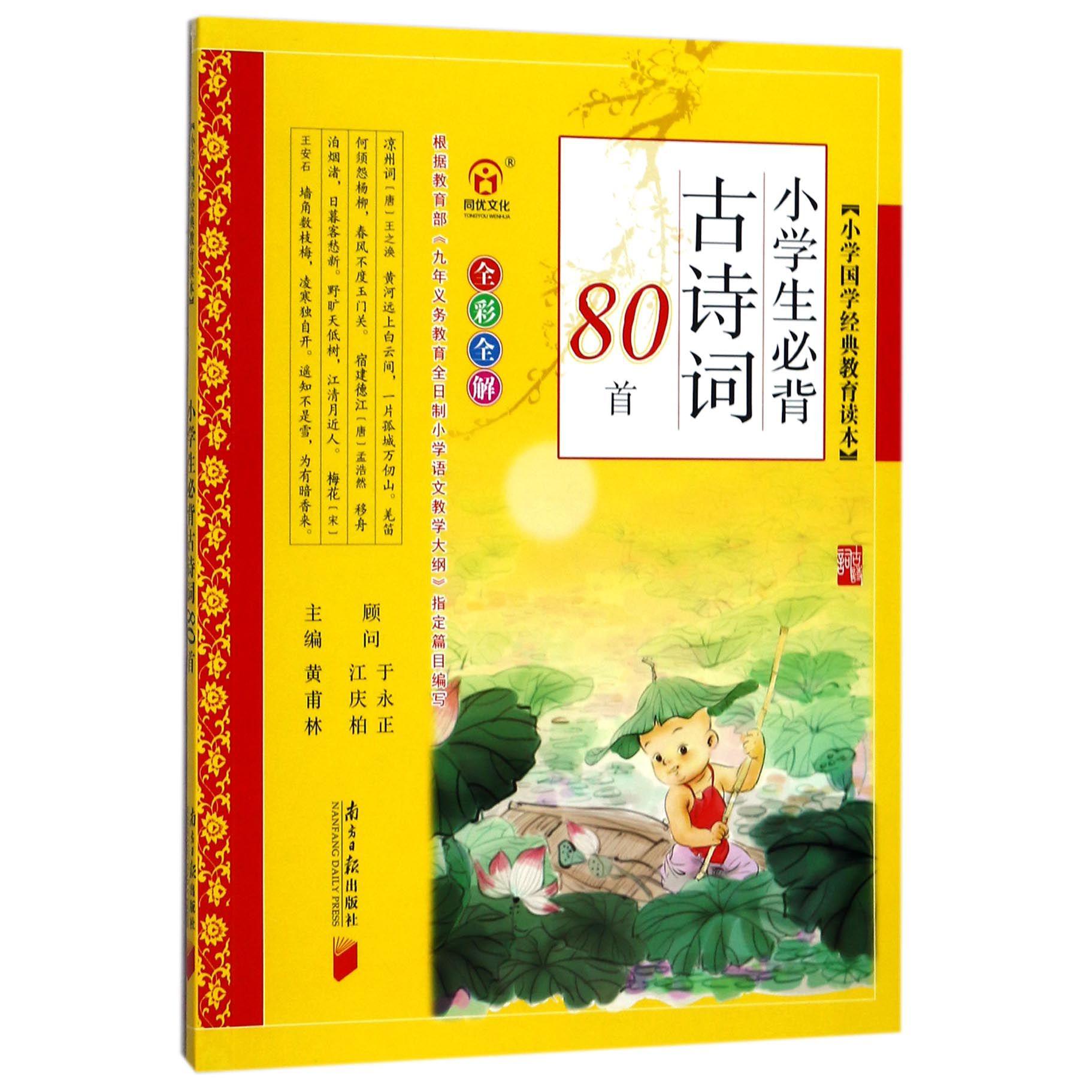 小学生必背古诗词80首(全彩全解)/小学国学经典教育读本