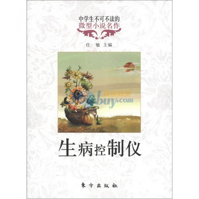 生病控制仪/中学生不可不读的微型小说名作