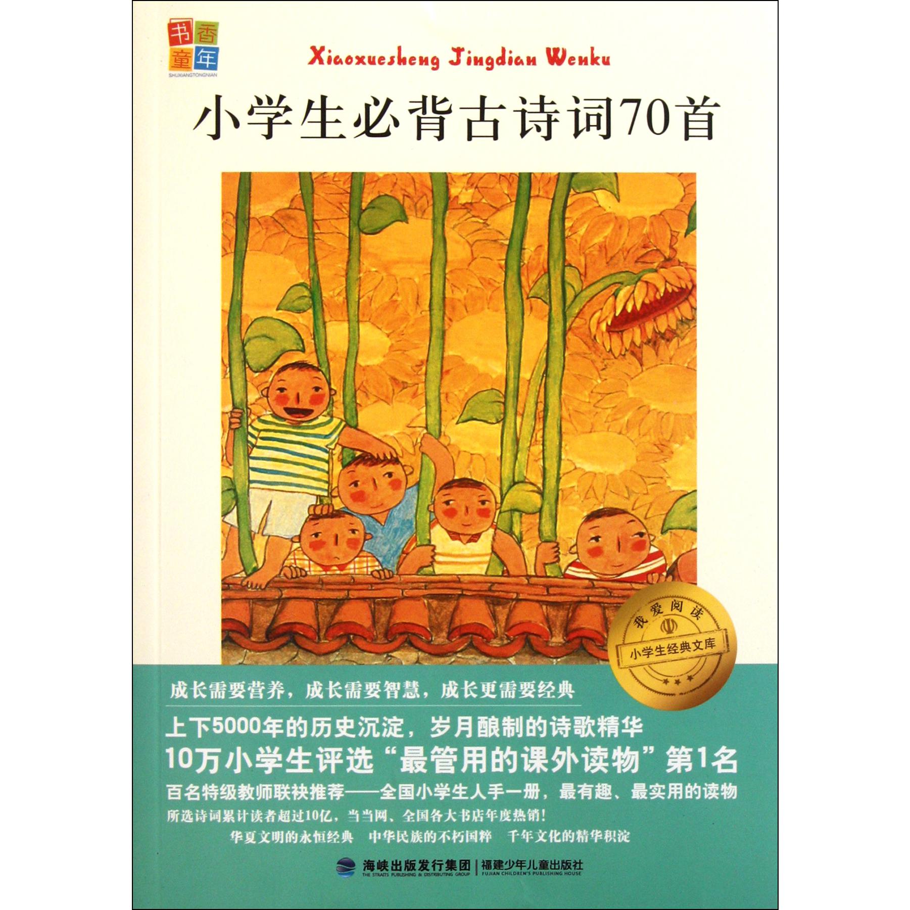 小学生必背古诗词70首/小学生世界名著经典阅读系列/我爱阅读小学生经典文库