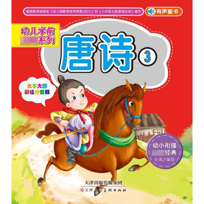 唐诗(大字大图彩绘拼音版3)/幼儿学前必读系列